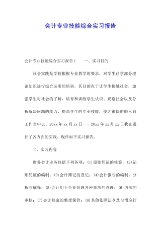 会计专业技能综合实习报告