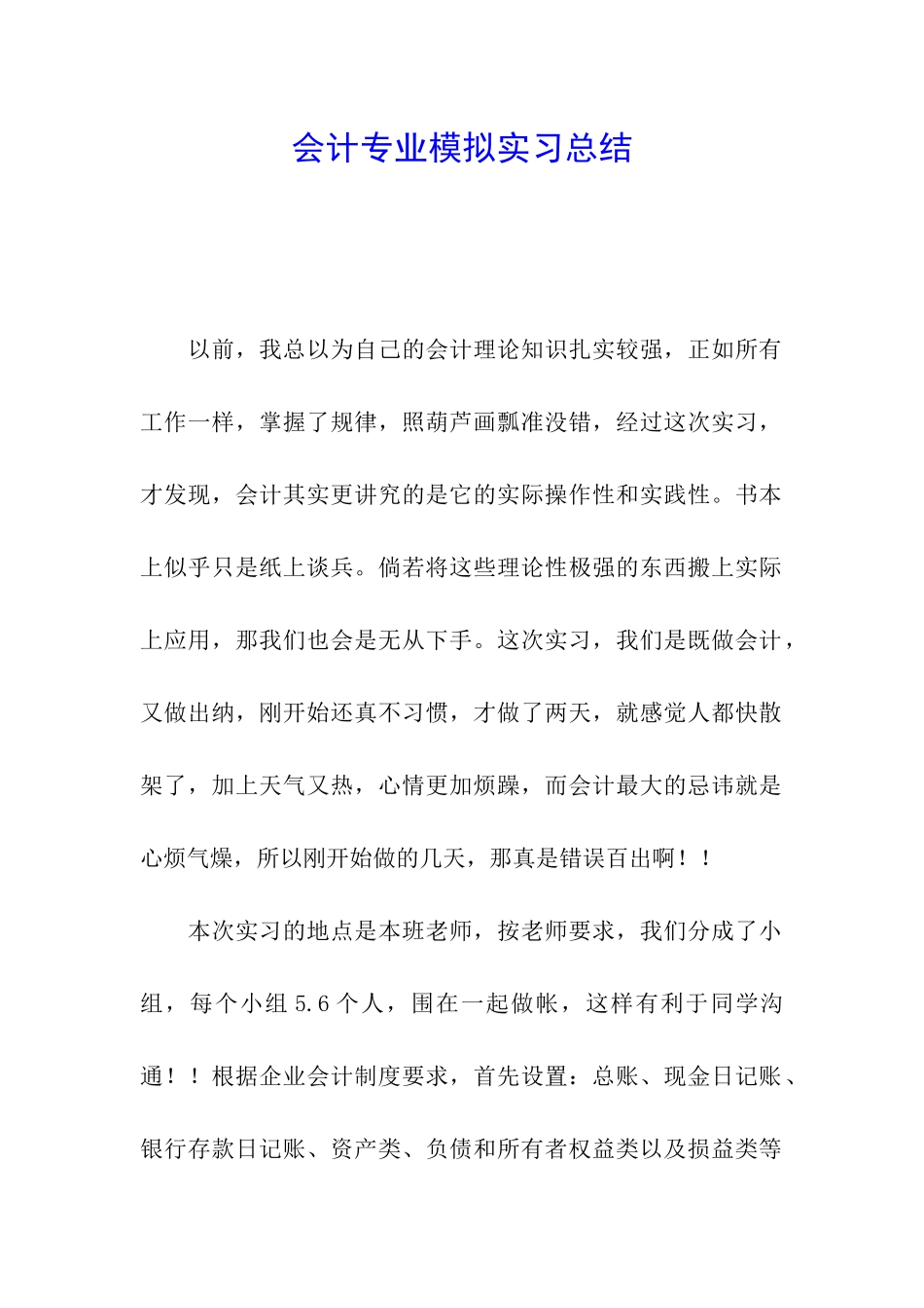 会计专业模拟实习总结_第1页