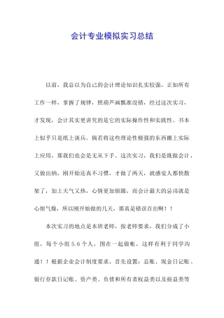 会计专业模拟实习总结