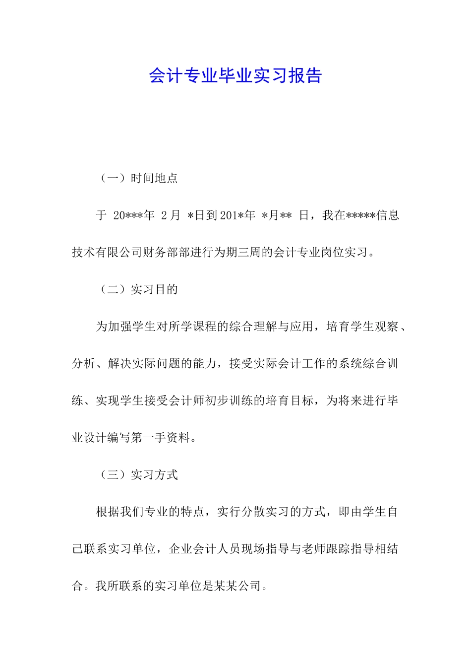 会计专业毕业实习报告_第1页