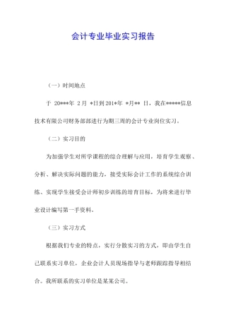 会计专业毕业实习报告