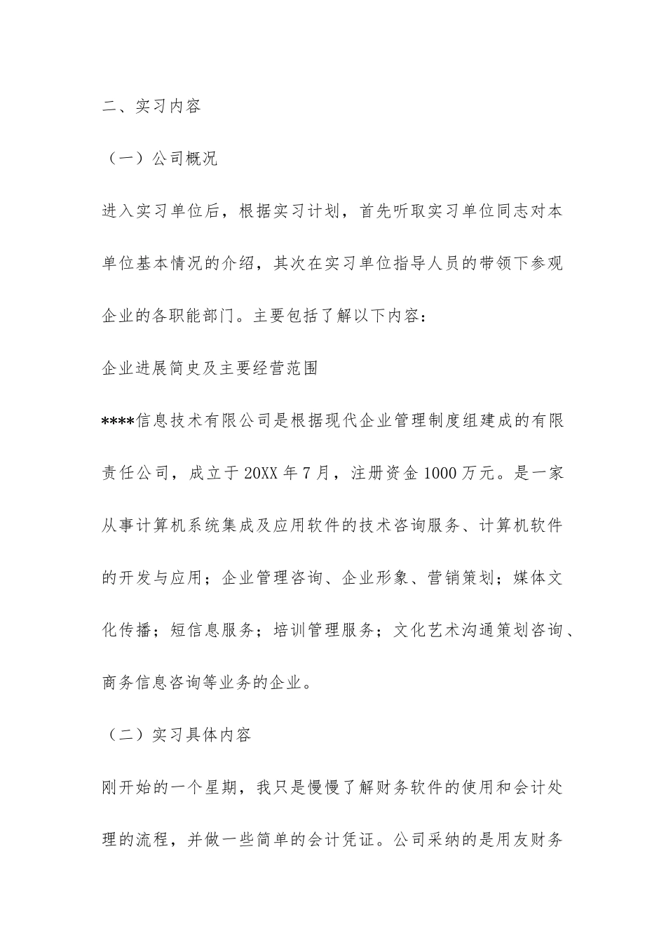 会计专业毕业实习报告-_第2页