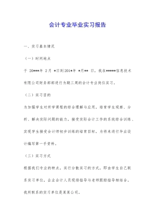 会计专业毕业实习报告-
