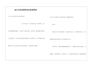会计专业应届毕业生的求职信