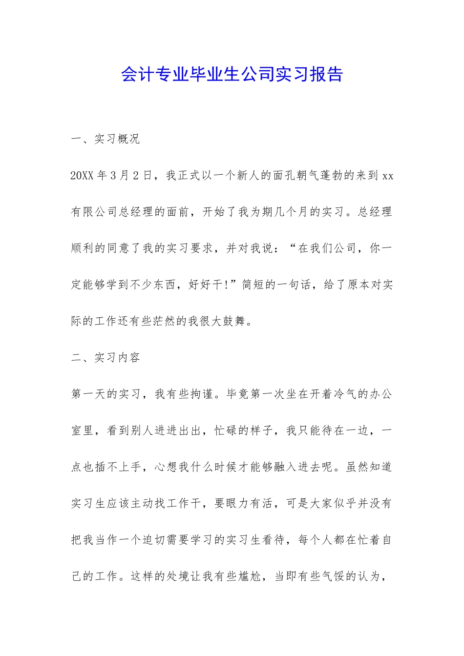 会计专业毕业生公司实习报告-_第1页