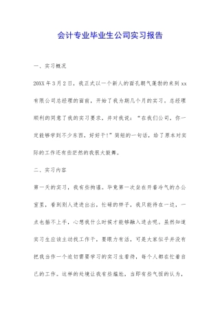 会计专业毕业生公司实习报告-