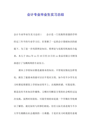 会计专业毕业生实习总结