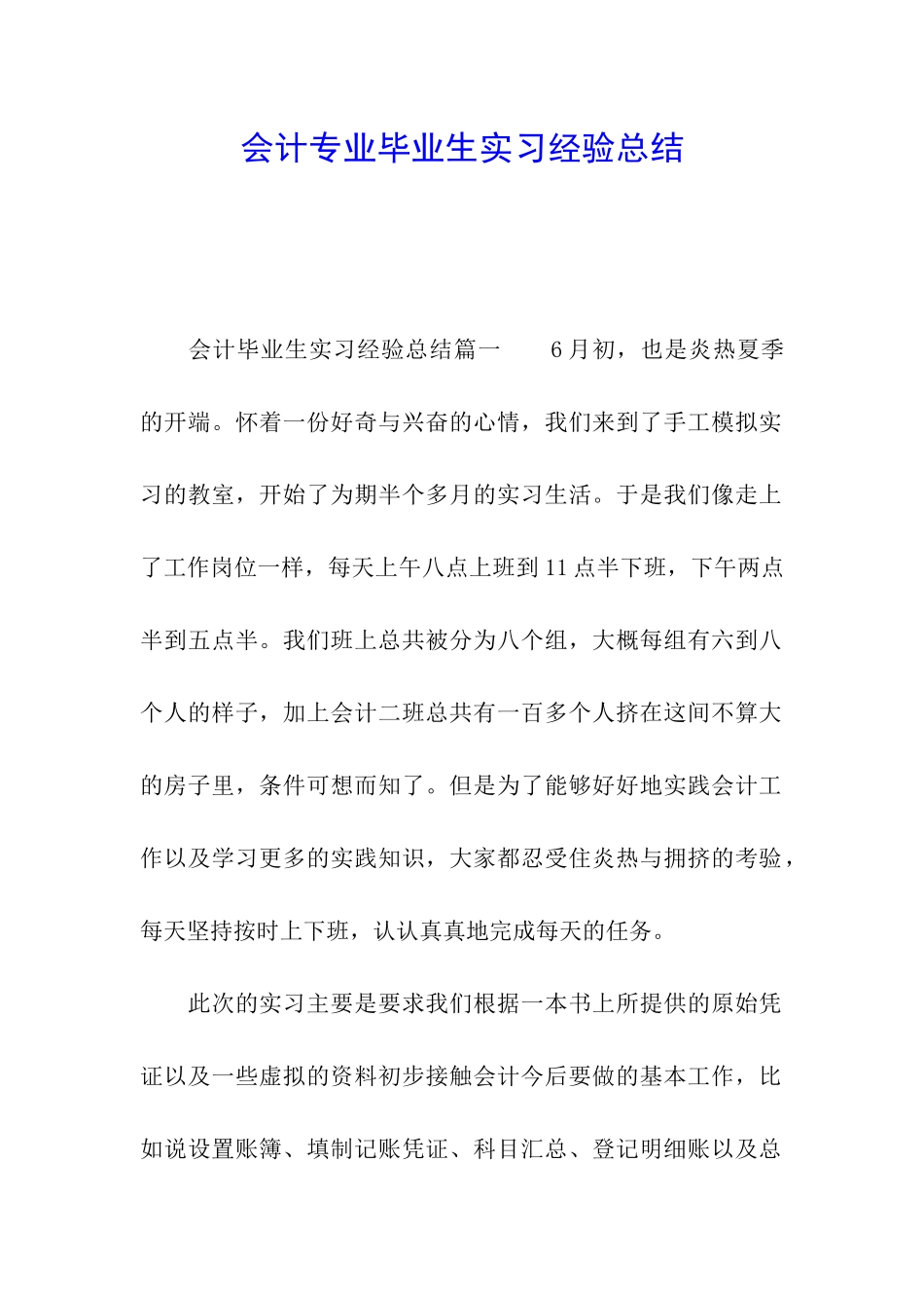 会计专业毕业生实习经验总结_第1页
