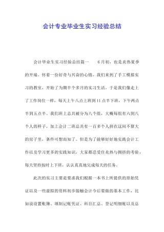 会计专业毕业生实习经验总结