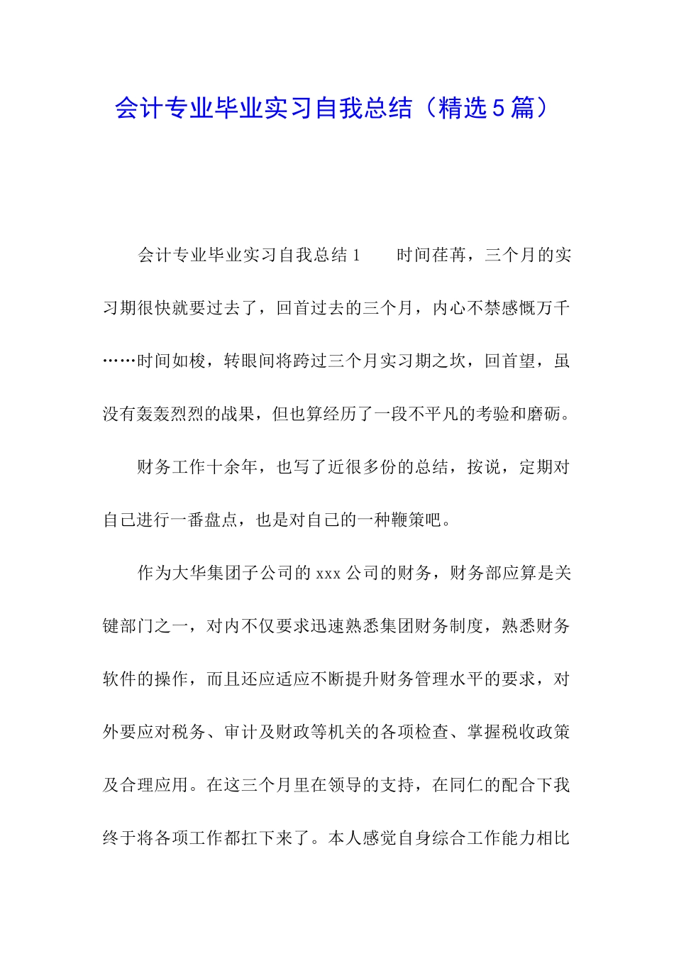 会计专业毕业实习自我总结_第1页