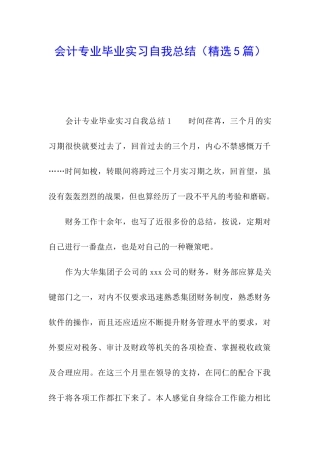 会计专业毕业实习自我总结