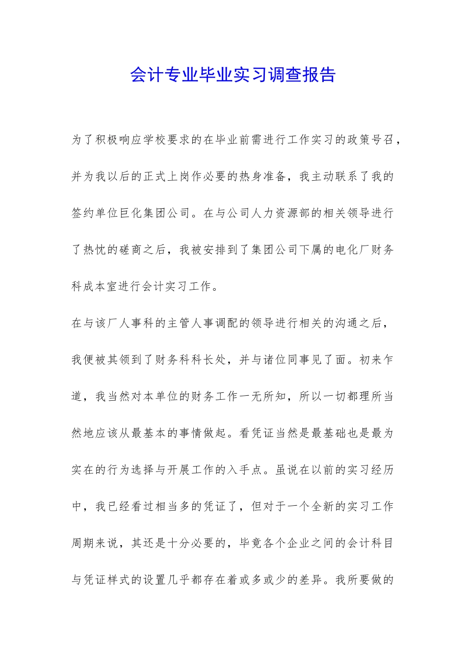 会计专业毕业实习调查报告-_第1页