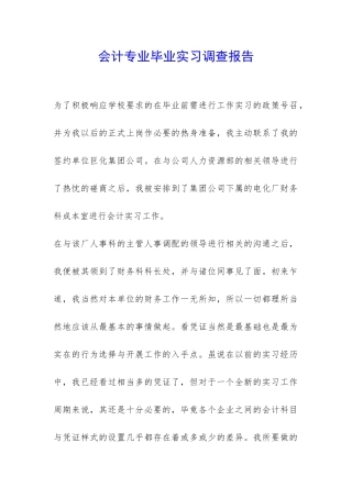 会计专业毕业实习调查报告-