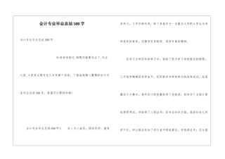 会计专业毕业总结500字