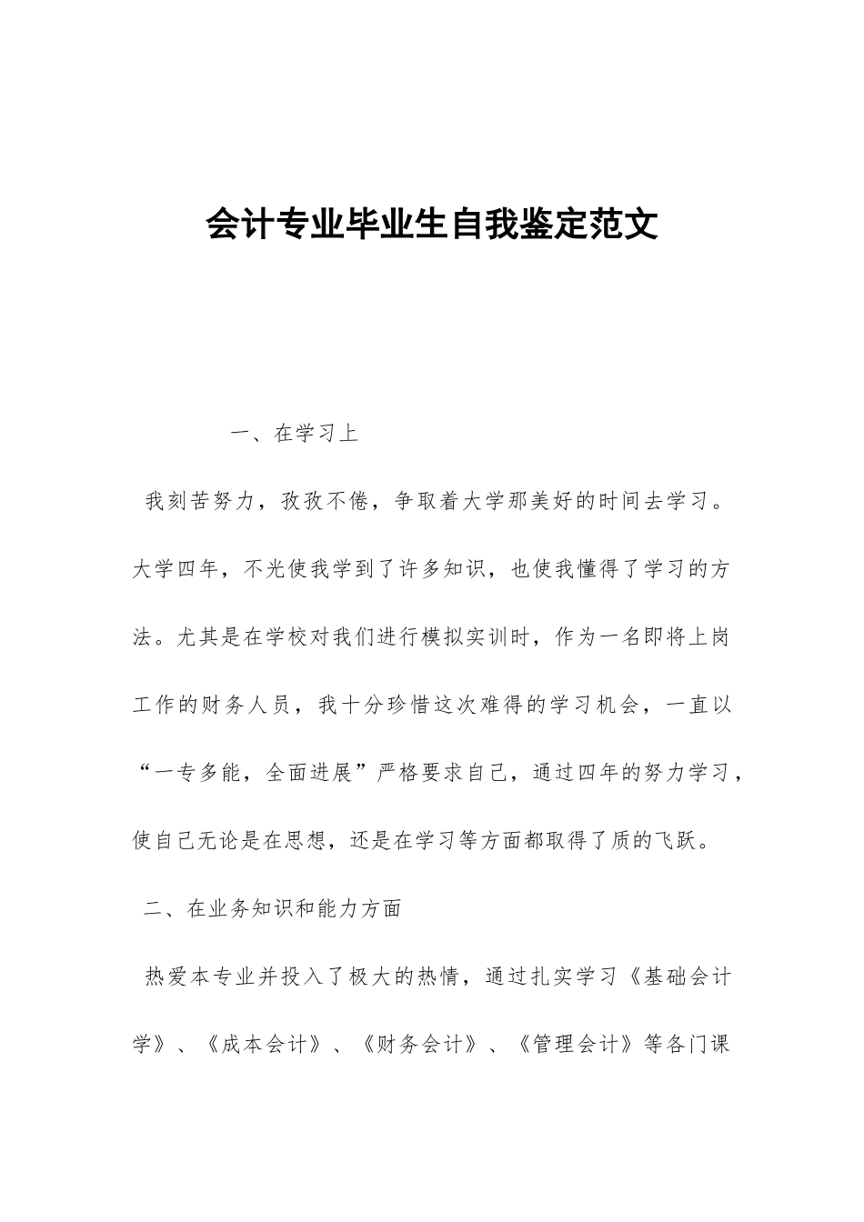 会计专业毕业生自我鉴定范文-_第1页