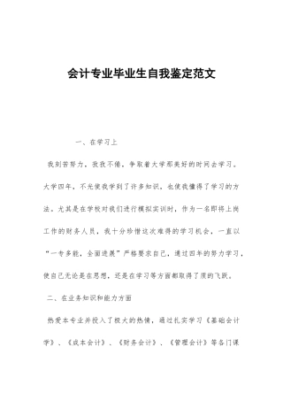 会计专业毕业生自我鉴定范文-
