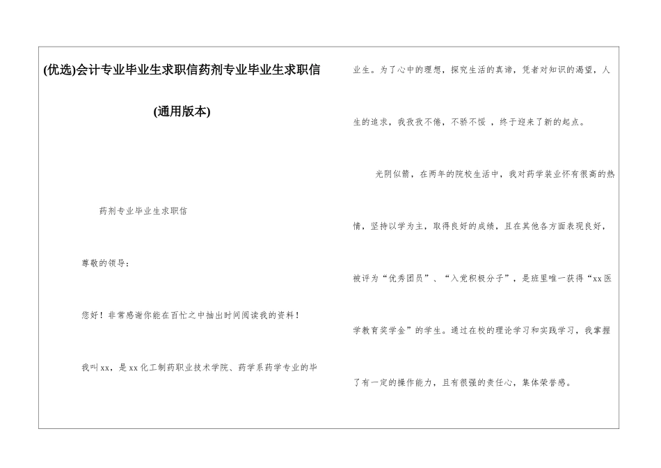 会计专业毕业生求职信药剂专业毕业生求职信_第1页