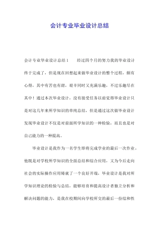 会计专业毕业设计总结