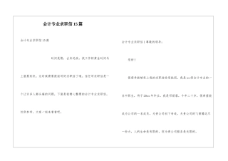 会计专业求职信15篇