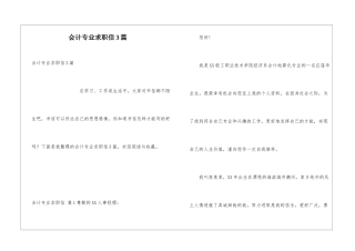 会计专业求职信3篇