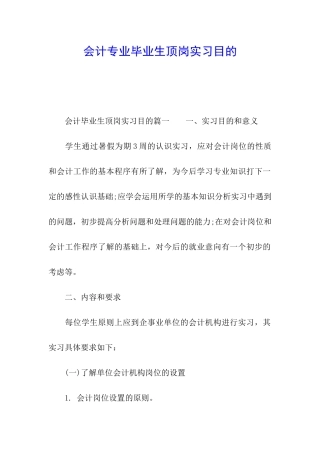会计专业毕业生顶岗实习目的