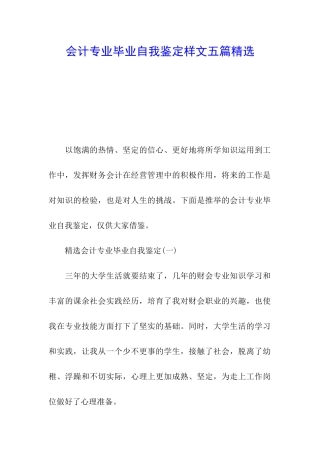 会计专业毕业自我鉴定样文五篇精选