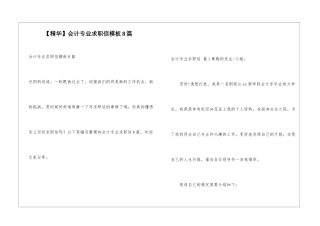 会计专业求职信模板8篇