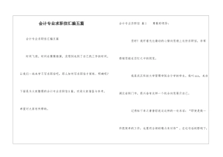 会计专业求职信汇编五篇