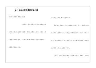 会计专业求职信模板汇编六篇