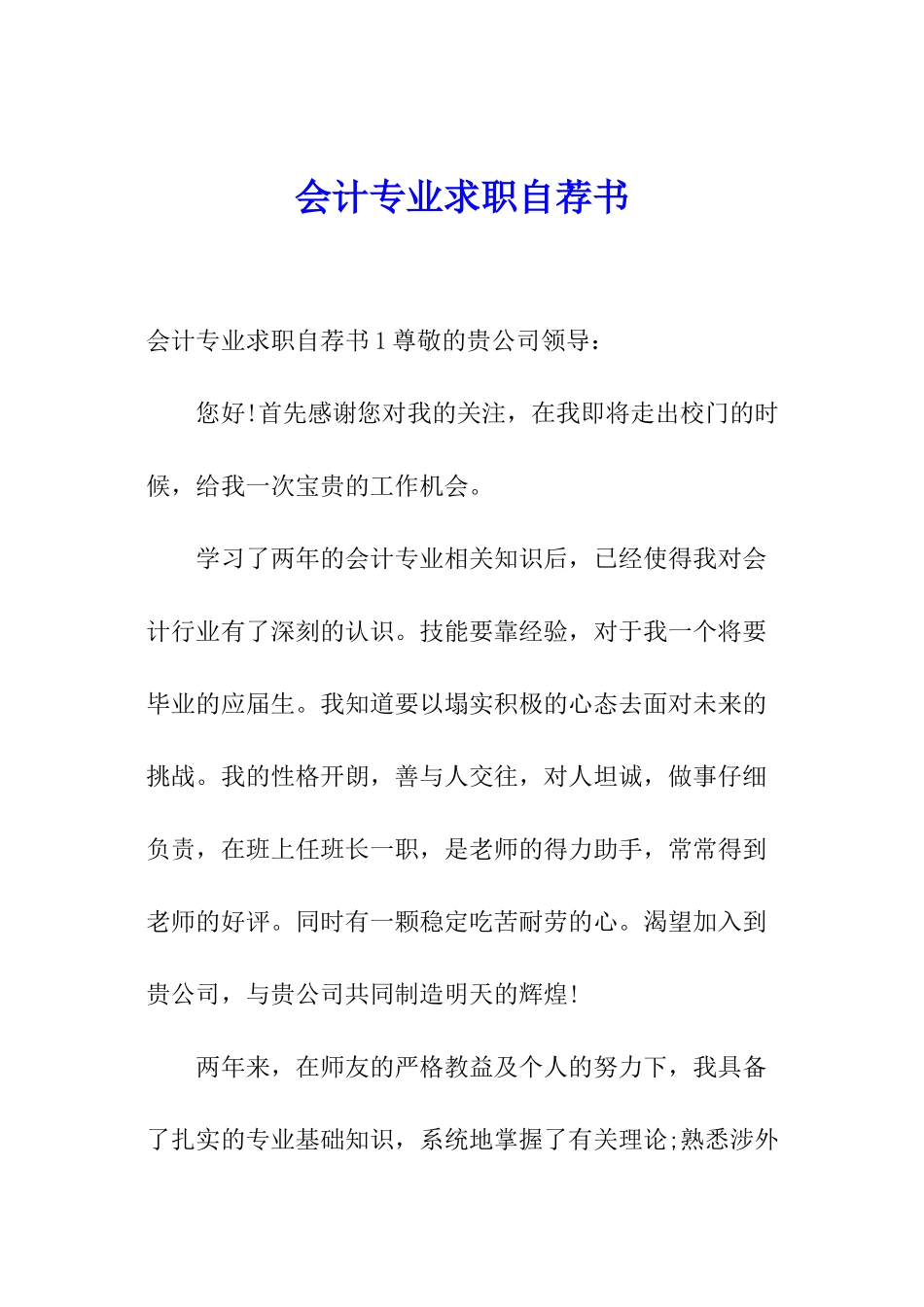 会计专业求职自荐书_第1页