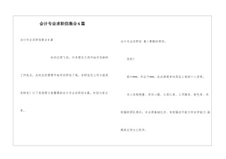 会计专业求职信集合6篇