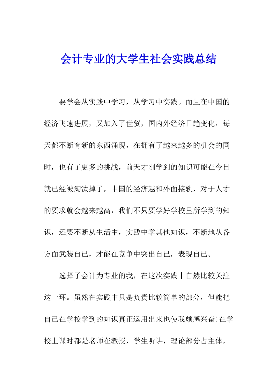 会计专业的大学生社会实践总结_第1页