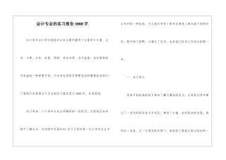 会计专业的实习报告3000字