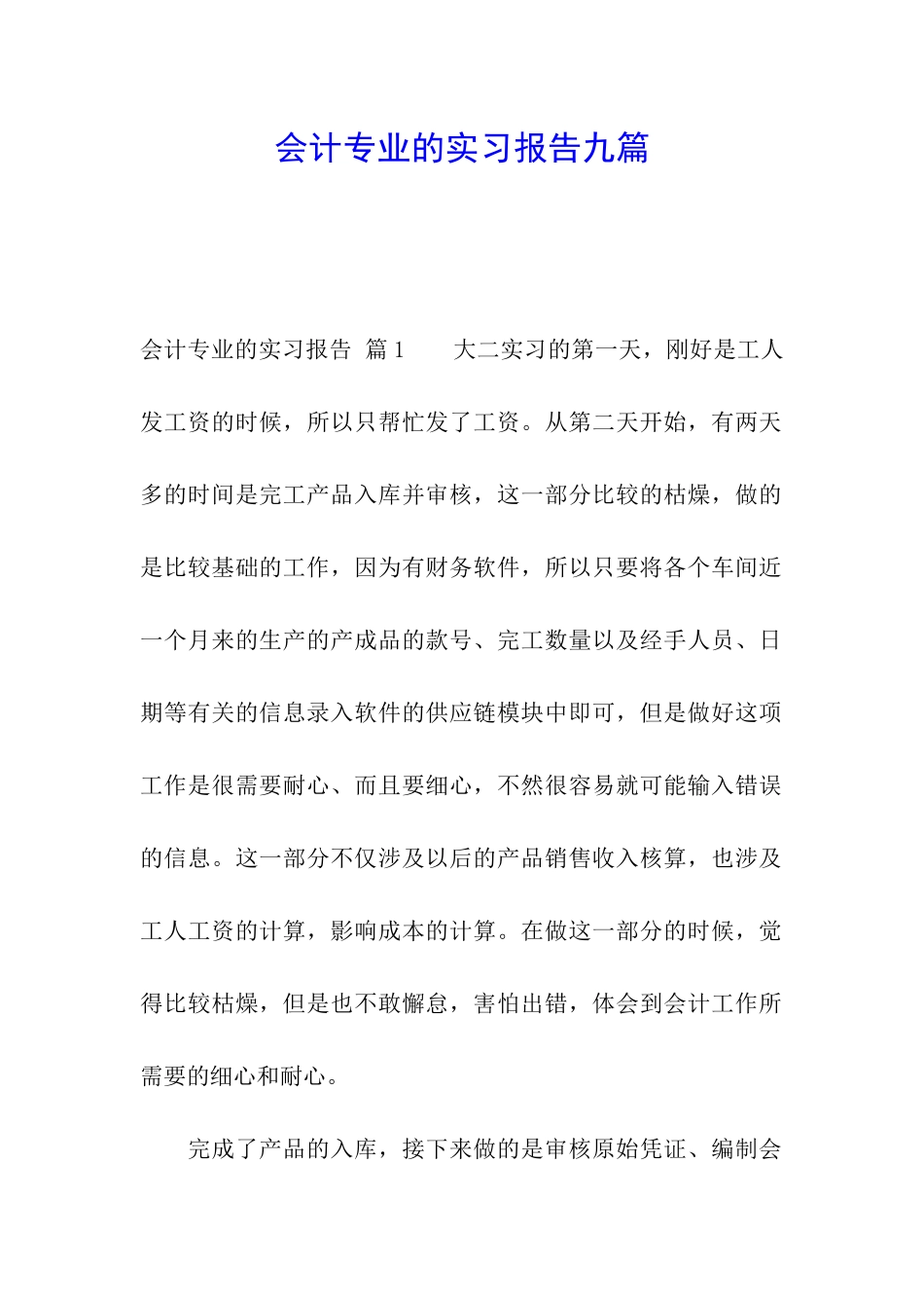 会计专业的实习报告九篇_第1页