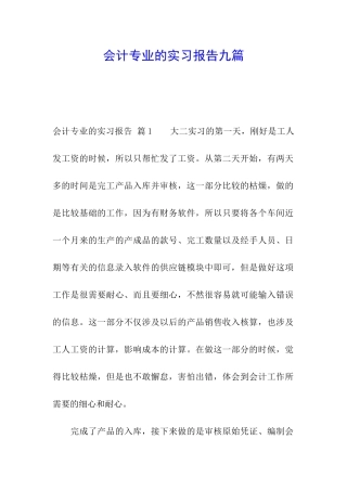 会计专业的实习报告九篇