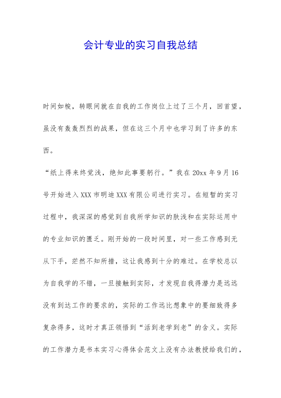 会计专业的实习自我总结-_第1页