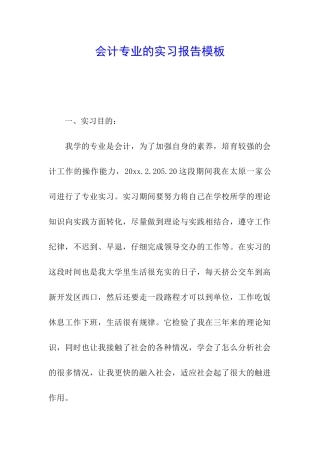 会计专业的实习报告模板