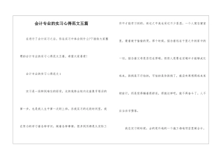 会计专业的实习心得范文五篇