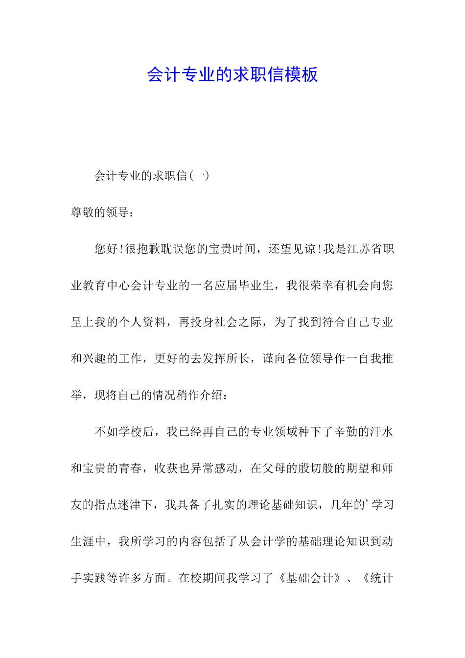 会计专业的求职信模板_第1页