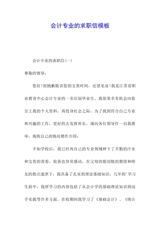 会计专业的求职信模板