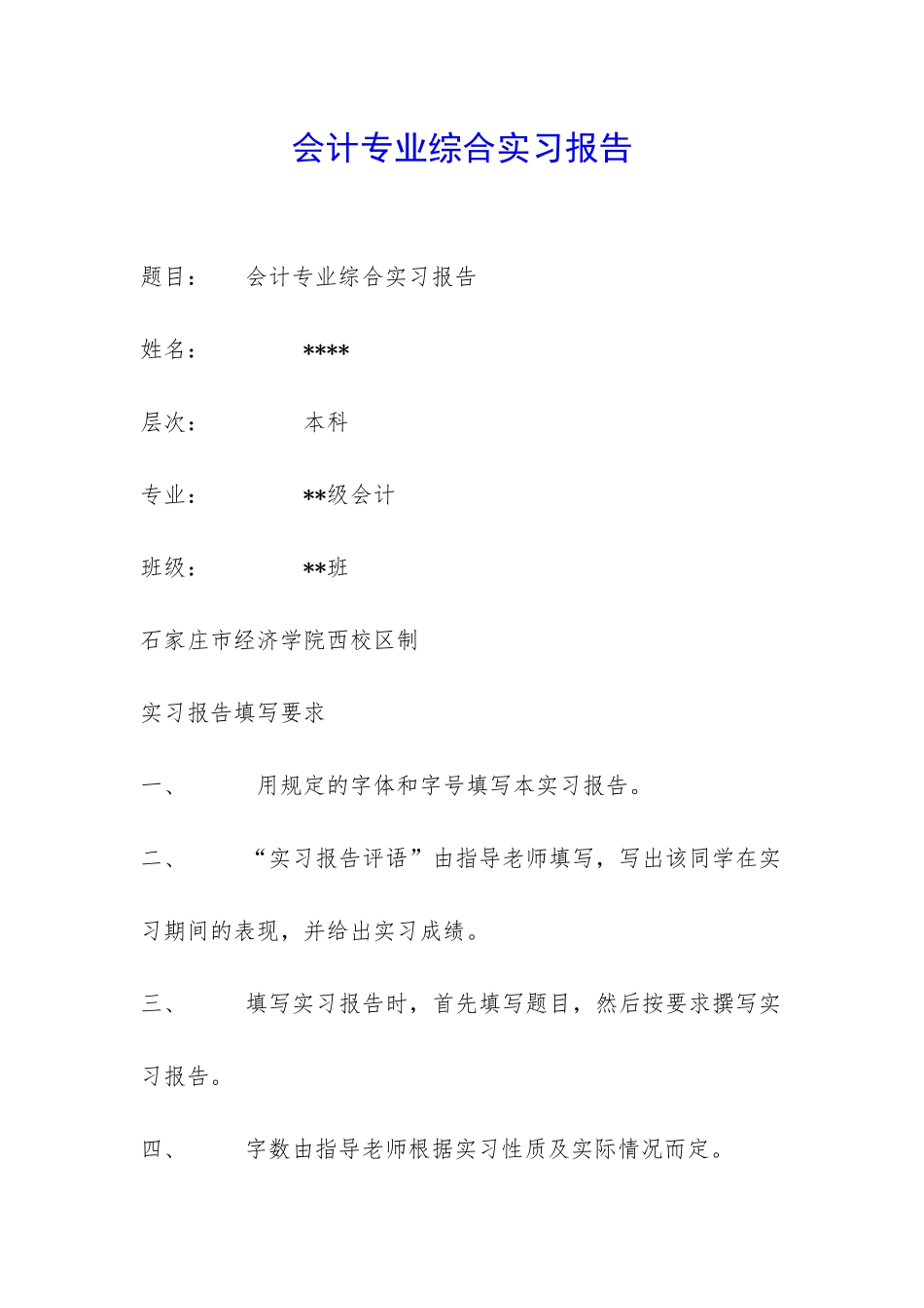 会计专业综合实习报告-_第1页