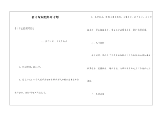 会计专业的实习计划