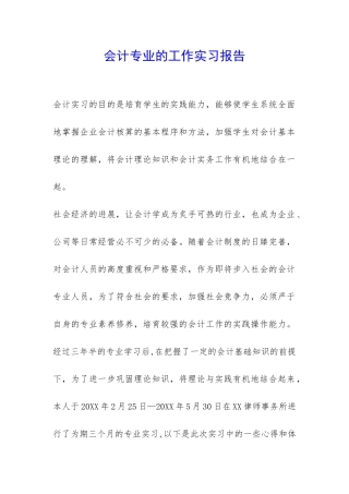 会计专业的工作实习报告-