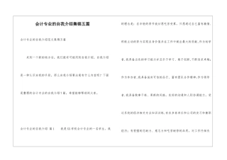 会计专业的自我介绍集锦五篇