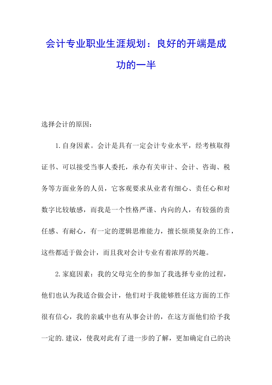 会计专业职业生涯规划：良好的开端是成功的一半_第1页
