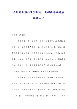 会计专业职业生涯规划：良好的开端是成功的一半