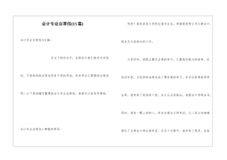 会计专业自荐信(15篇)
