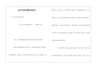 会计专业自荐信800字