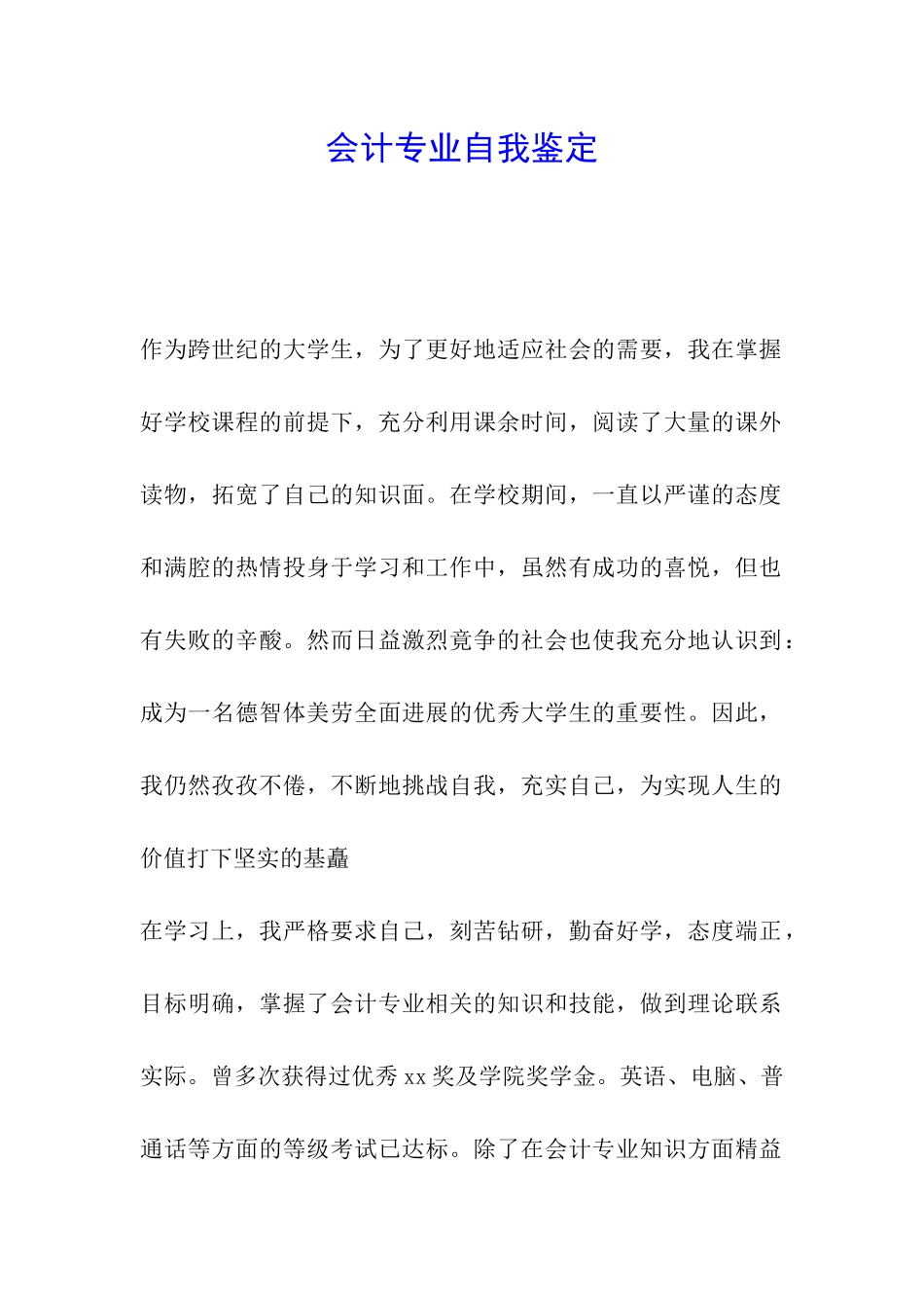 会计专业自我鉴定_第1页