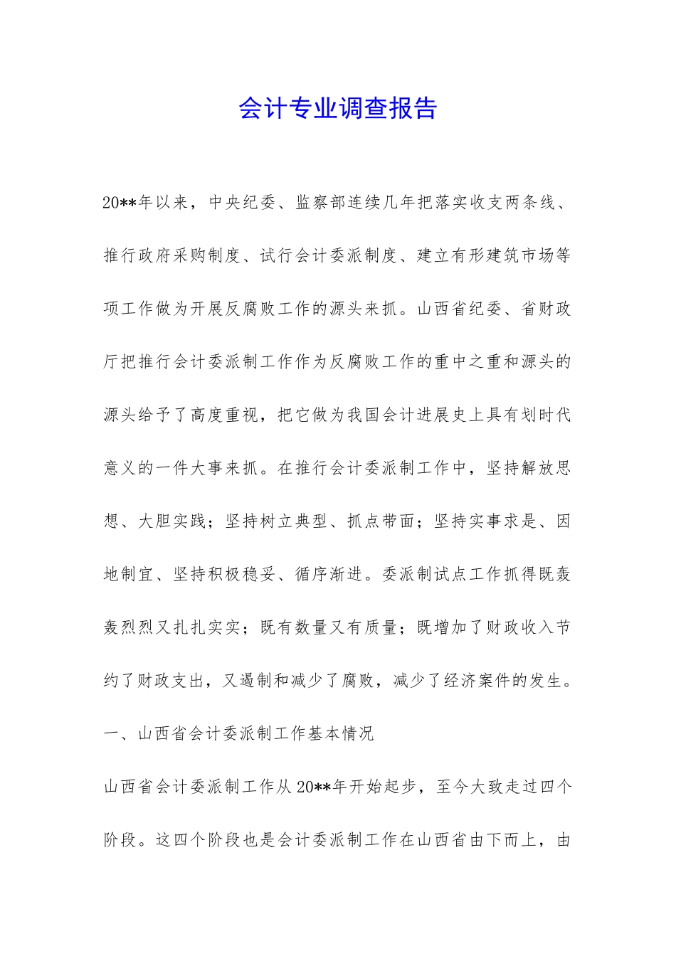 会计专业调查报告-_第1页